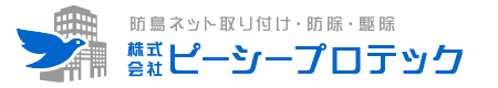 鳩対策 駆除 防鳥ネット取り付け / 東京 神奈川 横浜 埼玉 / ピーシープロテック