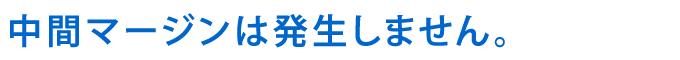 中間マージンは発生しません。