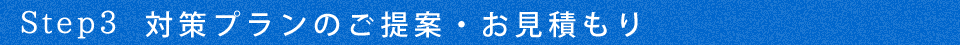 対策プランのご提案