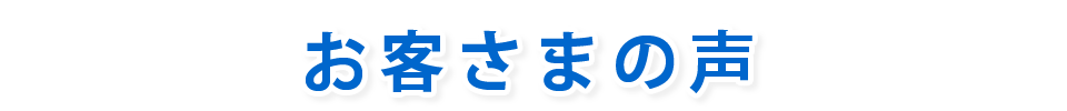 お客さまの声