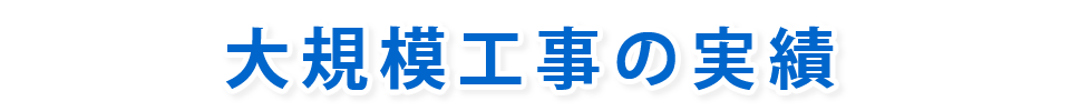 大規模工事の実績