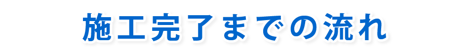 施工完了までの流れ