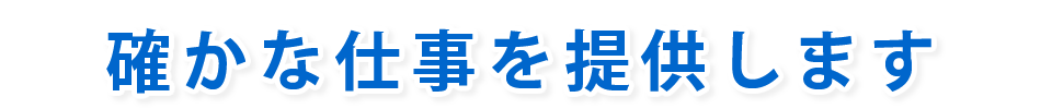 確かな仕事を提供します