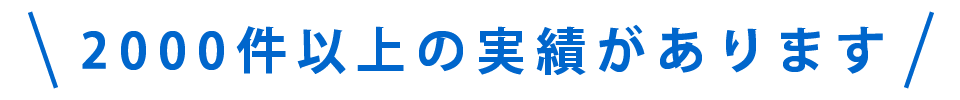 2000件以上の実績があります