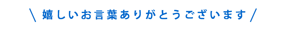 嬉しいお言葉ありがとうございます。