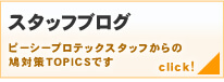 スタッフブログ