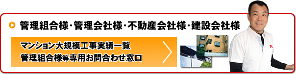 鳩対策希望の建設会社様・管理会社様・管理組合様等へ