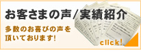 鳩対策サイトお客さまの声/実績紹介